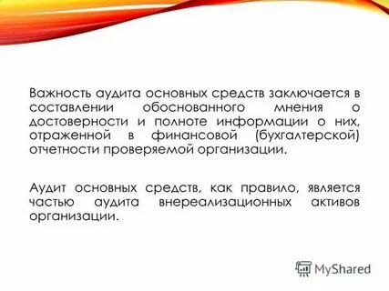 Аудит основных средств организации