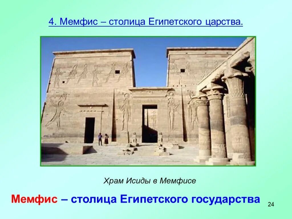 Древний храм в Мемфисе Египет. Мемфис древний Египет 5 класс. Столицы древнего царства Египта 5 класс. Столица Египта древнего Египта 5 класс. Город государство в египте 5 класс