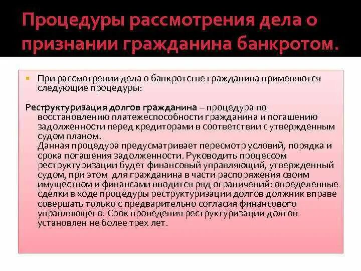 Реструктуризация долгов в процедуре банкротства. Процедуры реструктуризации долгов гражданина. Реструктуризация долга при банкротстве физического лица. Реструктуризация долгов в процедуре банкротства физического лица. Процедура реструктуризация долгов гражданина срок.