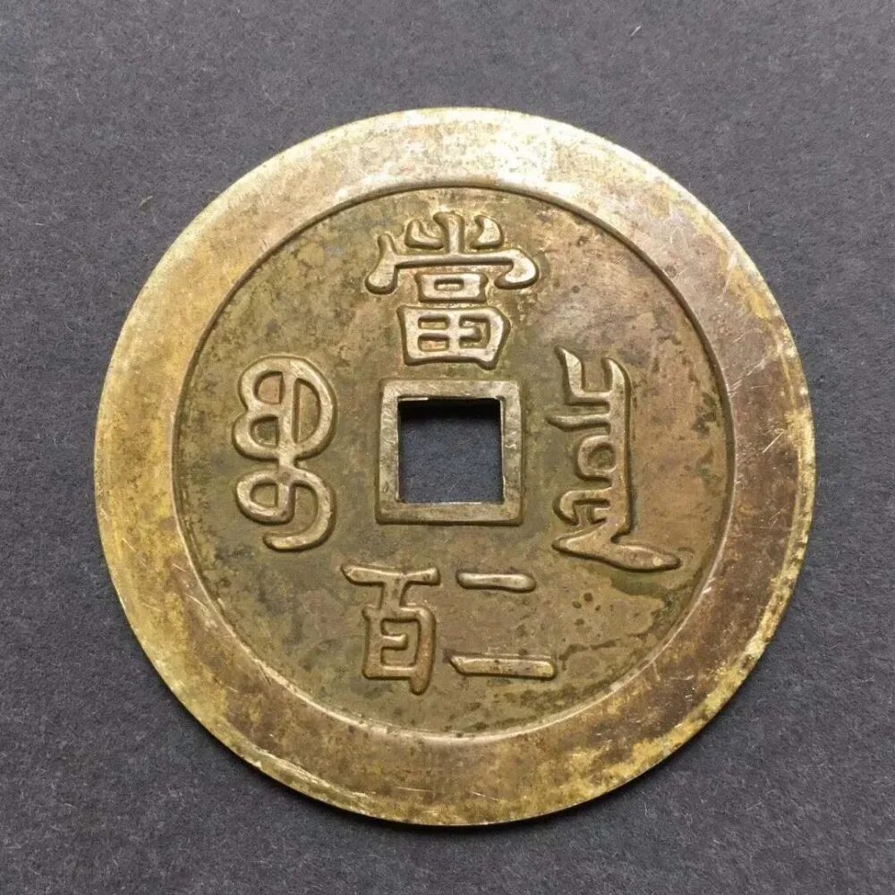 Монеты с иероглифами. Старинные китайские монеты. Китайские медные монеты. Монета 1 фень китай. Китайский фынь монета.