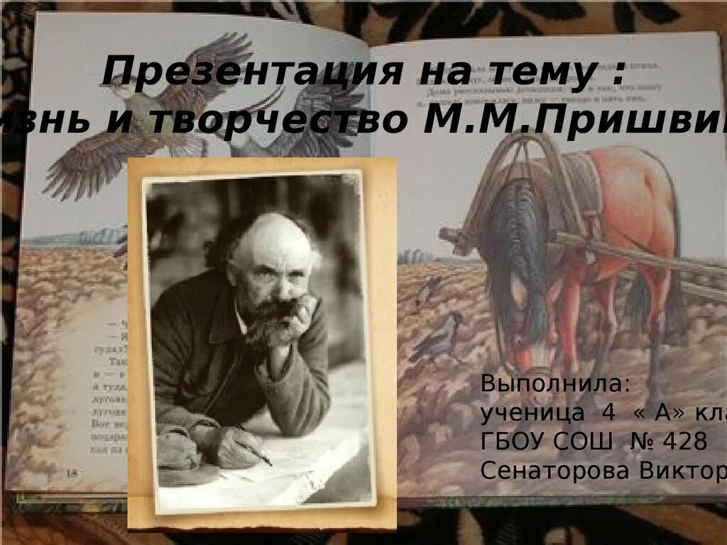 Творчество Пришвина презентация. Жизнь и творчество Пришвина. Презентация на тему пришвин. Творчество м.м. Пришвина презентация. Творчество пришвина некоторые сведения о его жизни