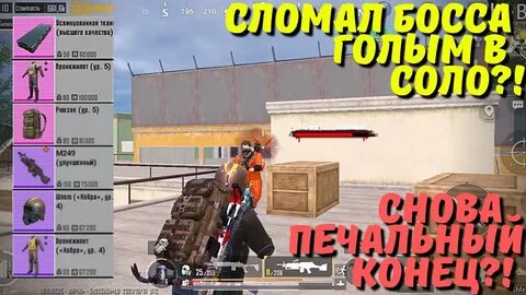 Босс танк метро рояль