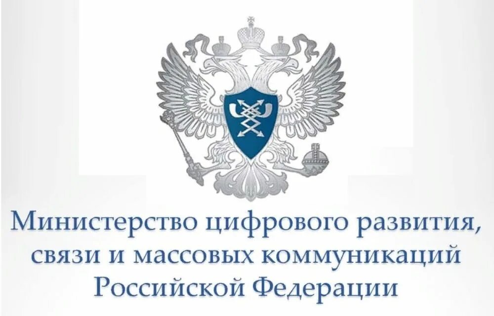 Министерство информация развития. Министерство цифрового развития РФ. Министерство связи и массовых коммуникаций РФ. Эмблема Министерства связи. Минкомсвязь России герб.