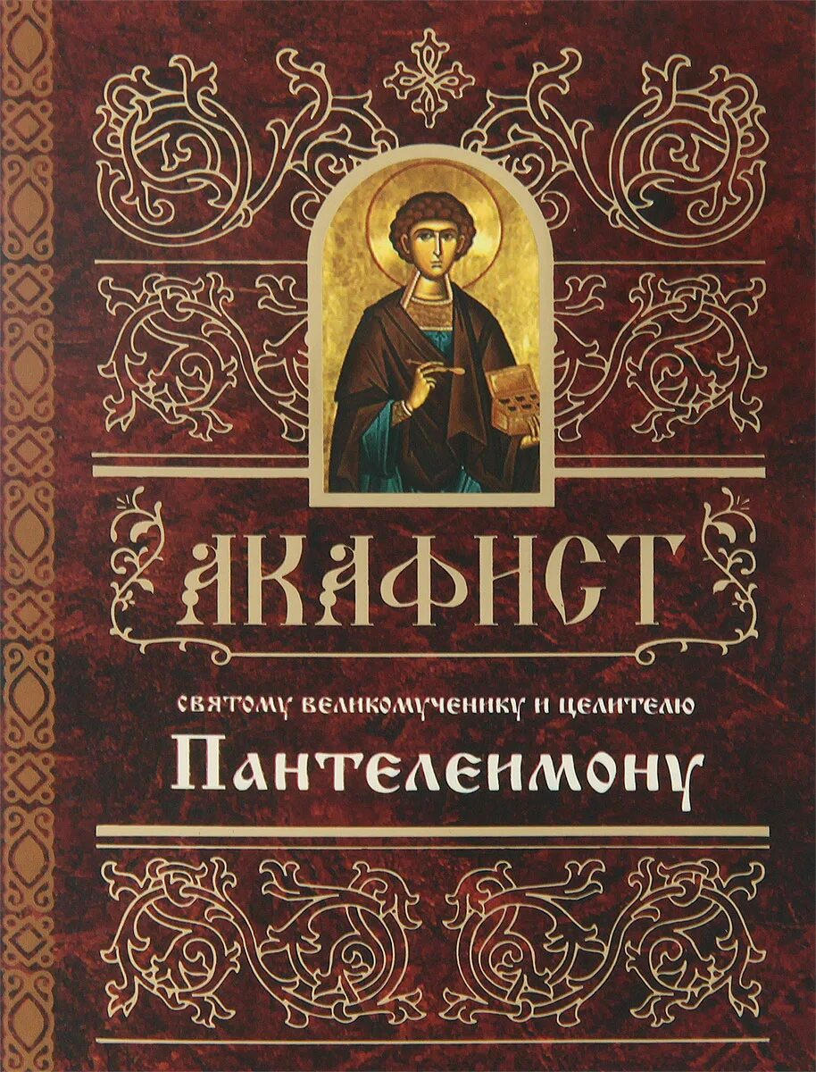 Акафист целительница читать на русском. Акафист святому великомученику и целителю Пантелеимону. Пантелеимон Святой целитель акафист. Святой великомученик и целитель Пантелеимон книга.