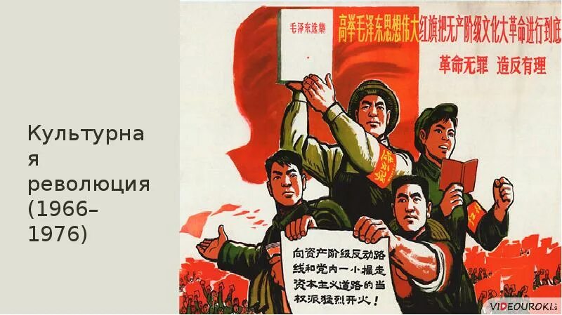 Культурная революция конкретизирующий факт. "Культурная революция" в Китае 1966-1976 гг. Культурная революция в Китае. Культурная ое. Культурная революция 1966.