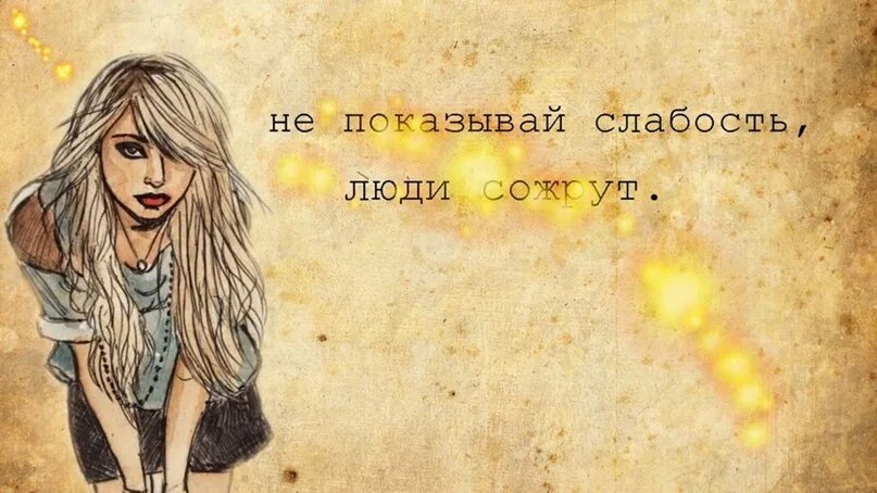 Никогда не показывай свою слабость. Не показывай слабость. Показывать слабость. Показать свою слабость. Его бывшая слабость 2