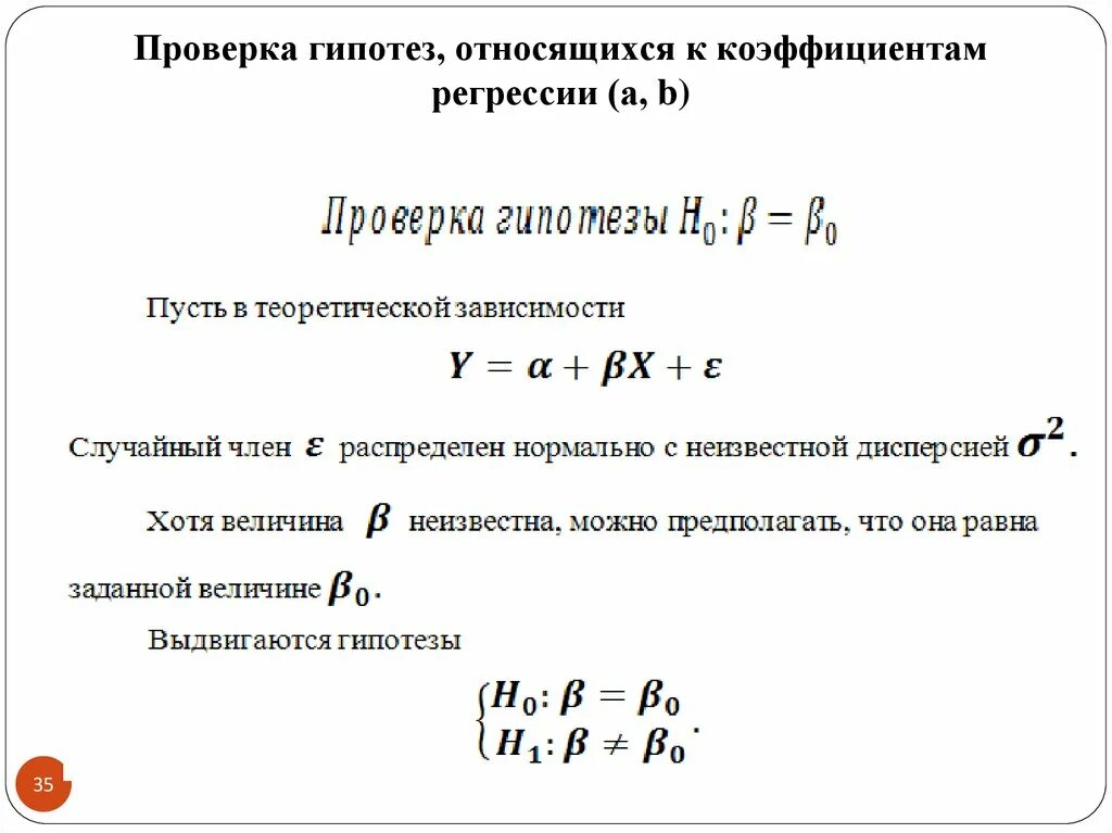 Гипотеза о значимости коэффициента. Схема проверки гипотез о величинах коэффициентов регрессии. Опишите схему проверки гипотез о значимости коэффициентов регрессии.. Гипотеза о коэффициенте регрессии. Значимость коэффициентов регрессии.