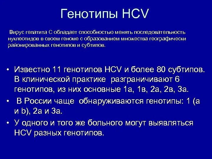 Генотип hcv