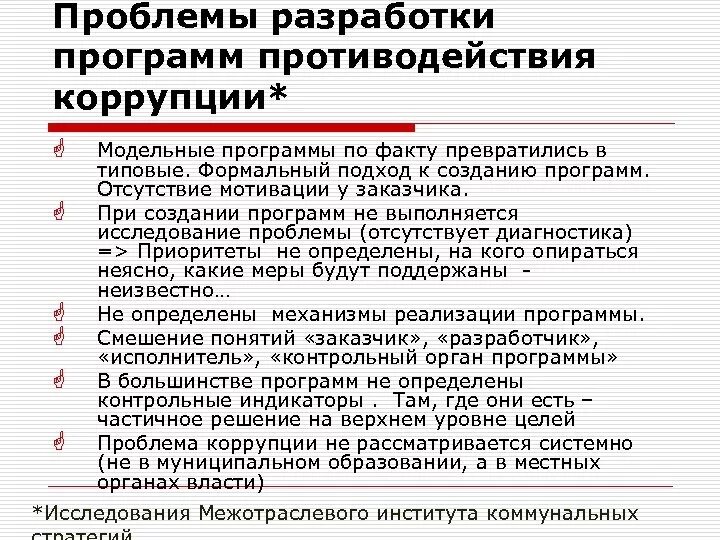 Проблемы противодействия коррупции. Проблемы антикоррупционной политики в России. Законотворческие проблемы антикоррупционной политики. Проблемы противодействия коррупции в РФ. Управления деятельности по противодействию коррупции