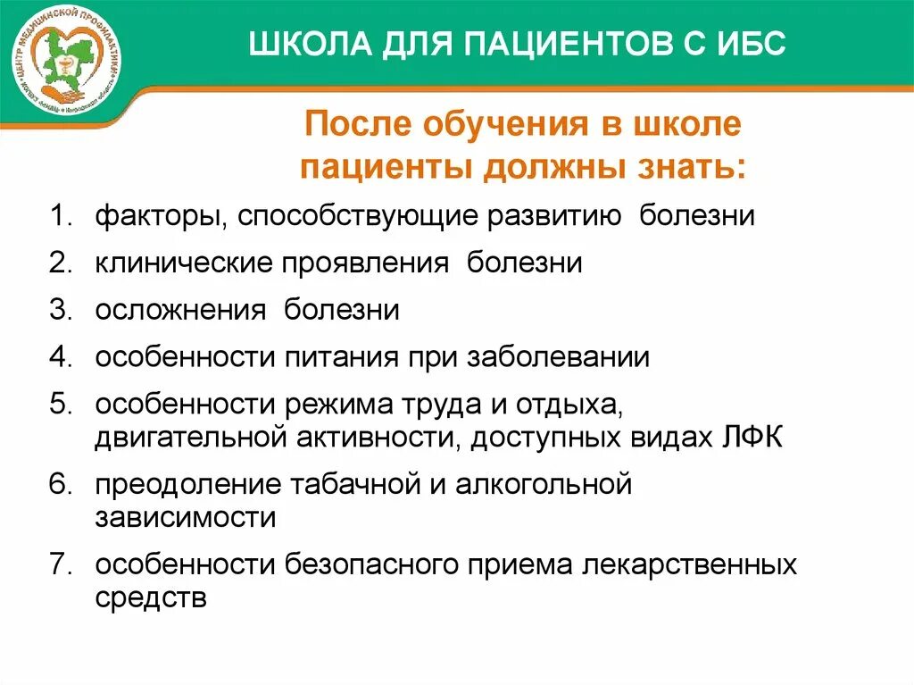 Цель школы пациентов. План школы здоровья для пациентов с ишемической болезнью сердца. План школы здоровья для пациентов с гипертонической болезнью. Школа здоровья план работы с ИБС. План обучения пациента.