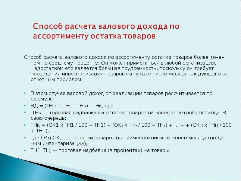 Методы исчисления валового дохода. Валовой товарооборот. Метод расчета валовой прибыли. Как рассчитать уровень валового дохода. Валовый способ