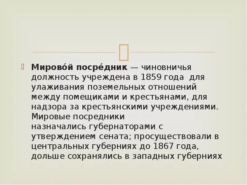 Мировой посредник при александре. Мировой посредник. Мировые посредники 1861. Мировые посредники это кратко. Мировой посредник термин.