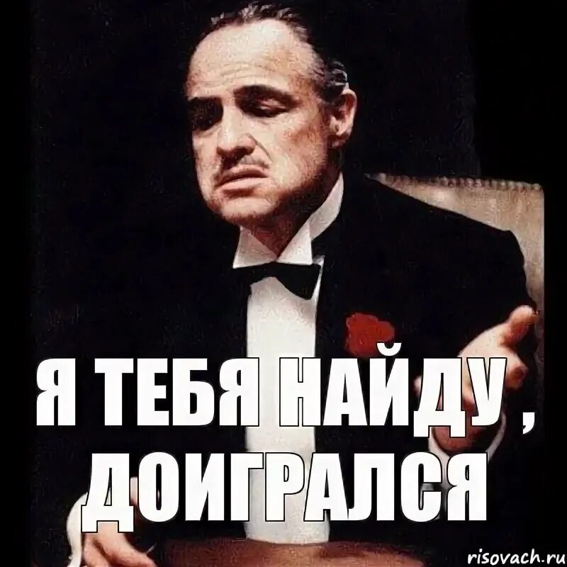 Я найду тебя найду найду. Я тебя найду прикол. Я тебя нашел