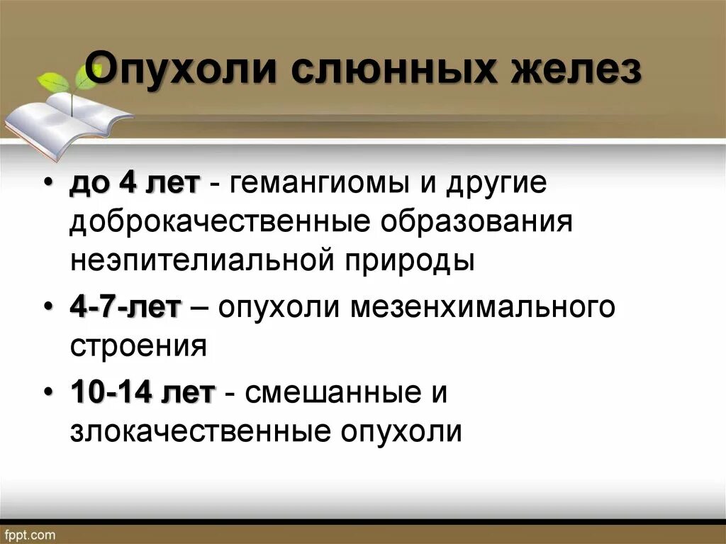 Доброкачественные опухоли у детей. Злокачественные опухоли слюнных желез. Доброкачественные и злокачественные опухоли слюнных желез. Классификация опухолей слюнных желез у детей.