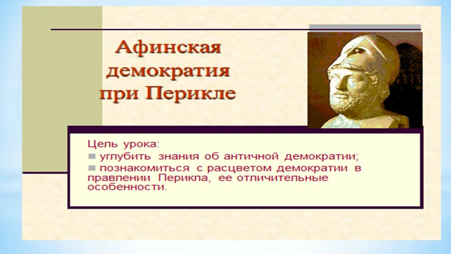 Перикл и Афинская демократия. Демократия при Перикле 5 класс. Афинская демократия при Перикле. Афинская демократия при Перикле презентация.