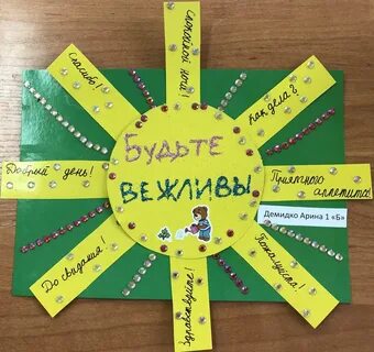 Проект вежливых слов 1 класс своими руками