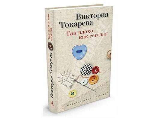 Новая книга Виктории Токаревой в 2022 году. Токарева новая книга. Последние книги Токаревой Виктории.