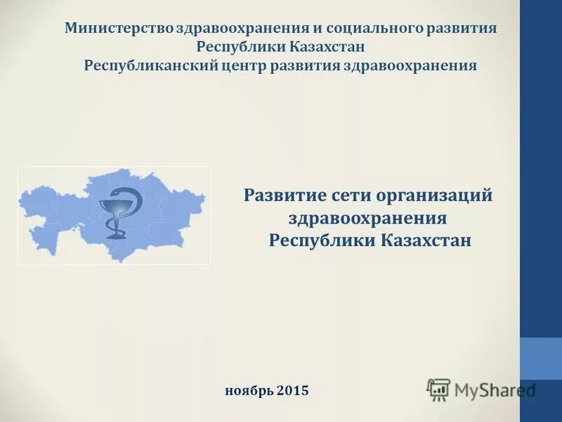 Министерство здравоохранения презентация. 96 приказ медицина. Департамент инвестиций. Министра здравоохранения и социального развития рк. Министерство здравоохранения ркт.