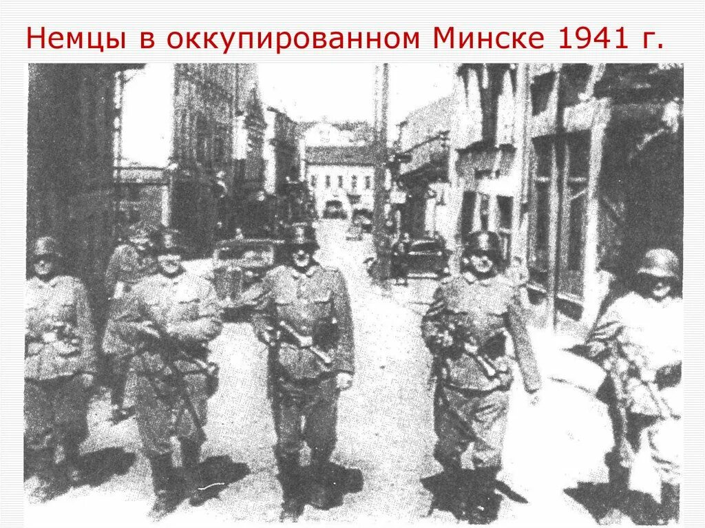 Захват минска. Немцы в Минске 1941. Оккупированный немцами Минск. Немцы входят в Минск 1941. Немецкие войска в Минске 1941.