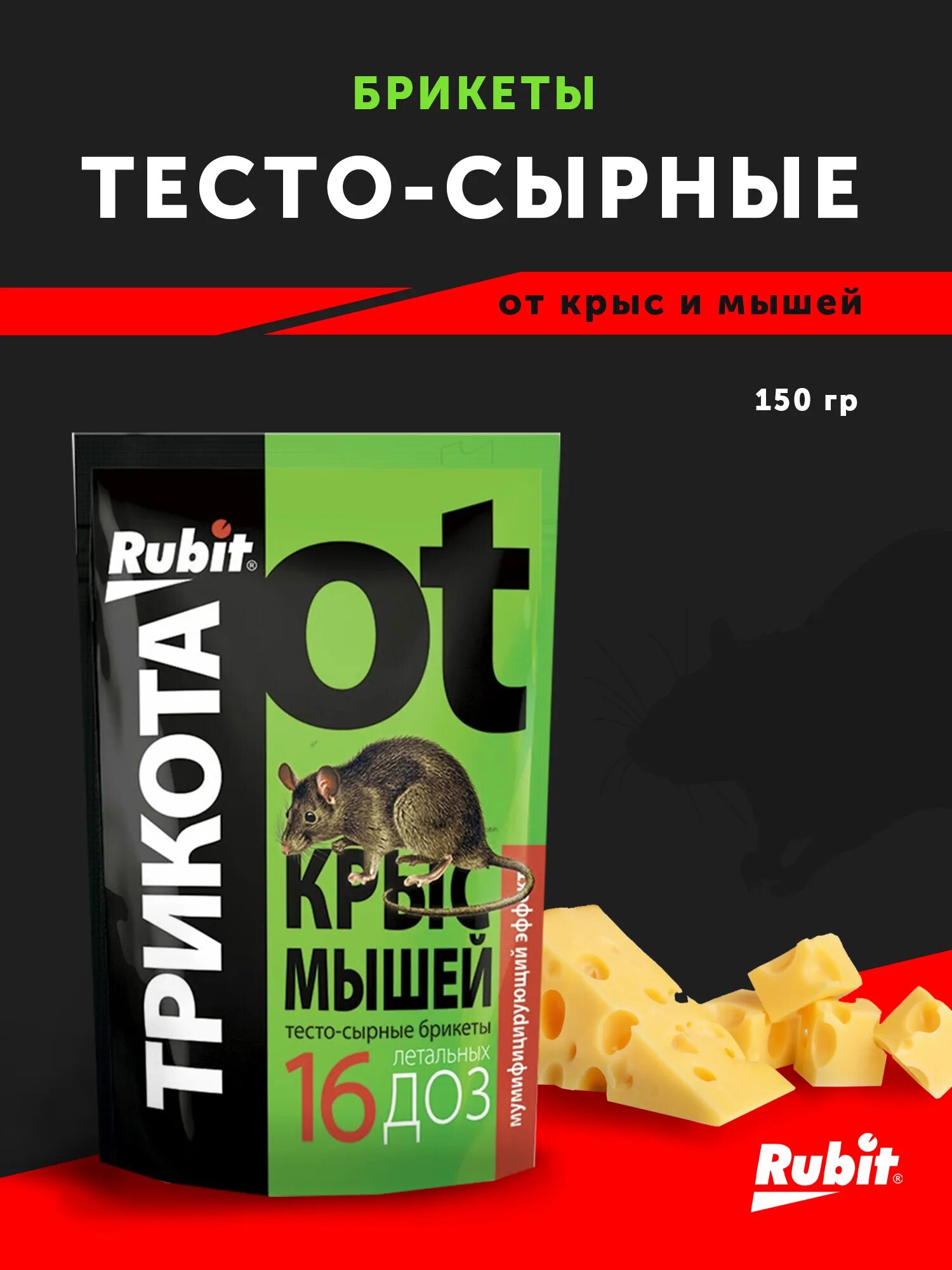 Тесто сырные брикеты. Средство от грызунов rubit трикота тесто-сырные брикеты 150 г. Alt отрава от крыс с мумифицирующим эффектом. Отрава для мышей в брикетах. Тесто сырные брикеты.