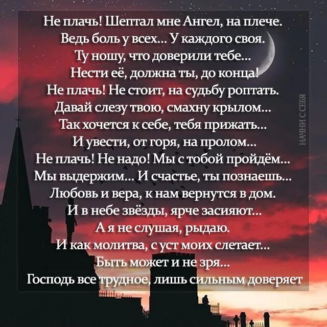 Не плачь шептал мне. Не плачь шептал мне ангел на плече. Не плачь шептал мне ангел на плече стихи. У каждого своя боль стих. Песня ангел шепчет мое имя когда выйдет