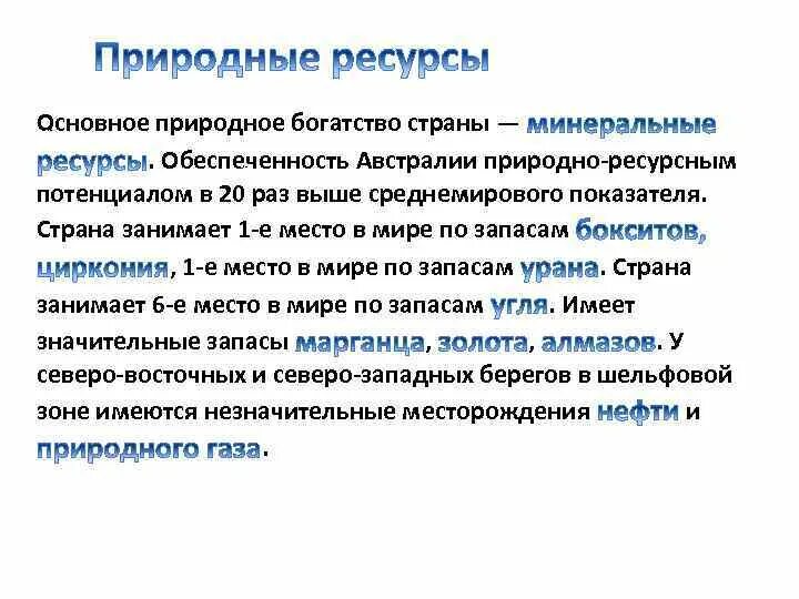 Природно ресурсный потенциал австралии и океании. Ресурсы Австралии. Основные ресурсы Австралии. Природные ресурсы Австралии таблица. Природно-ресурсный потенциал Австралии.