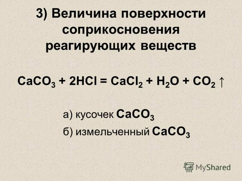 Площадь соприкосновения реагирующих веществ