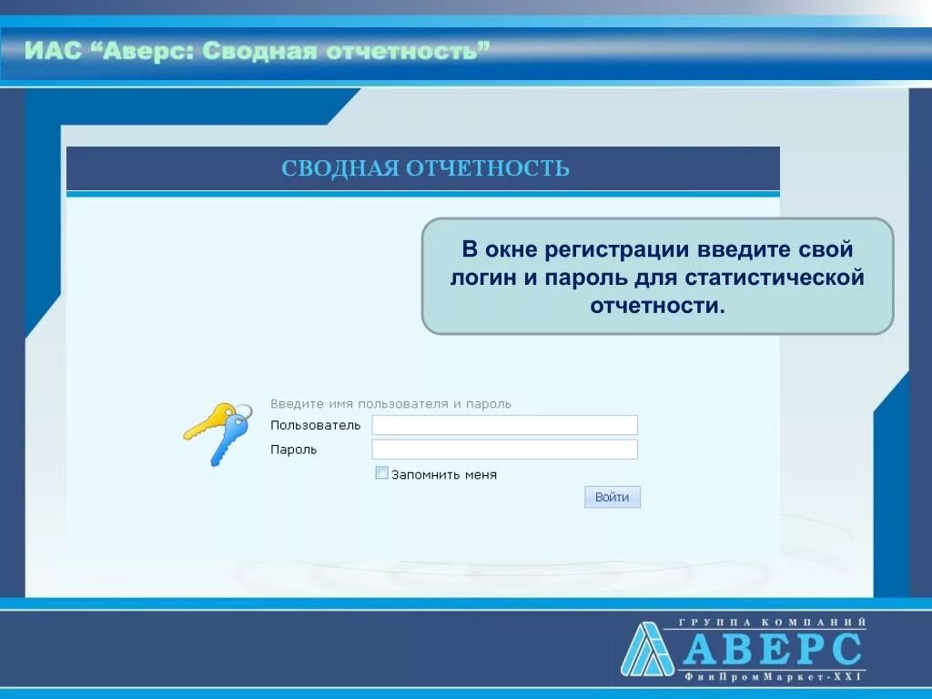 Финсвод 1 novreg ru сводная. Сводная отчетность. Аверс сводная отчетность Калининград. Окно регистрации в детском саду. Окно регистрации.