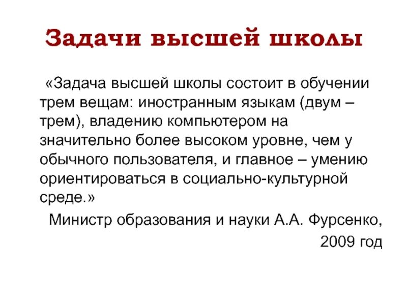 В школе состоит в том. Задачи высшего образования.