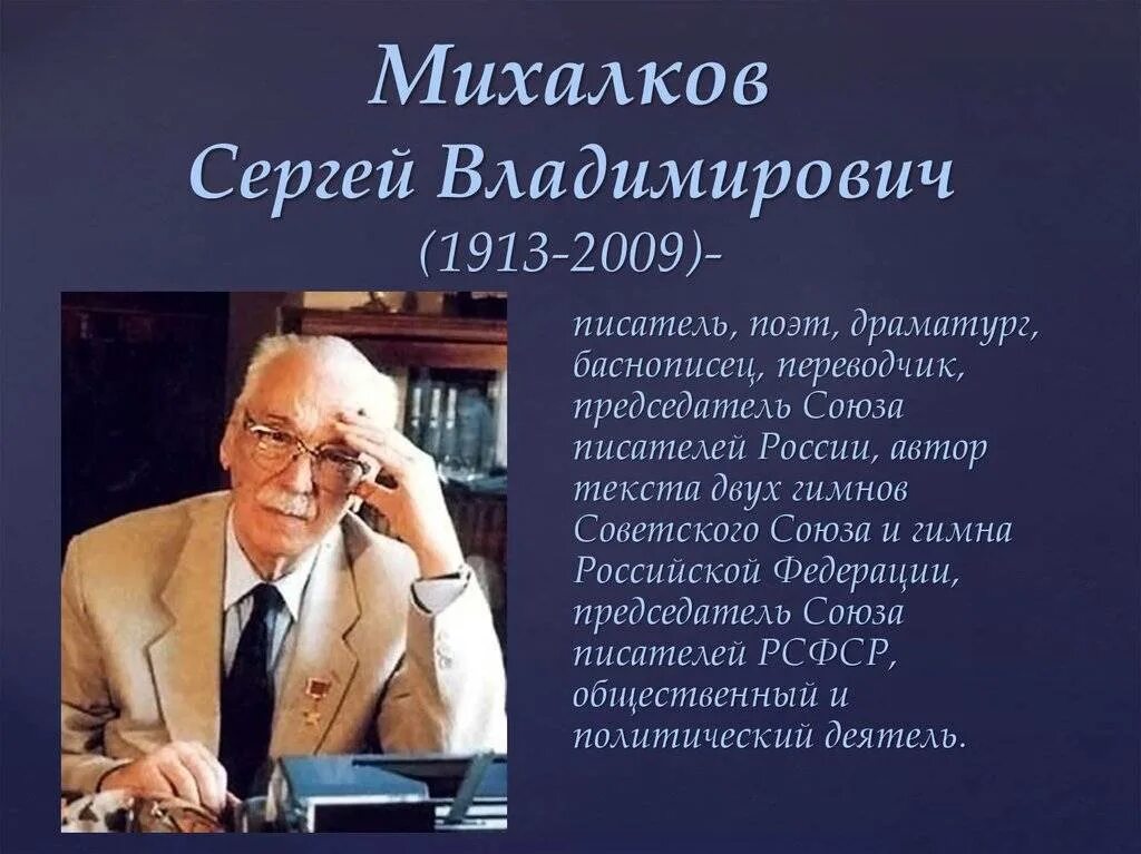 10 фактов о жизни и творчестве. Рассказ о писателе Сергея Владимировича Михалкова. Сергея Владимировича Михалкова (1913-2009).