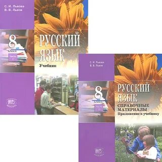 Русский язык львовой 8 класс