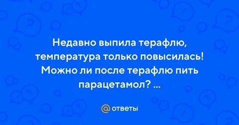 После парацетамола поднялась температура
