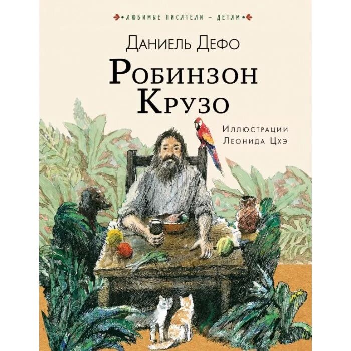 Дефо робинзон. Робинзон крузо. робинзон крузо книга. робинзон крузо обложка книги. робинзон крузо даниель дефо книга.