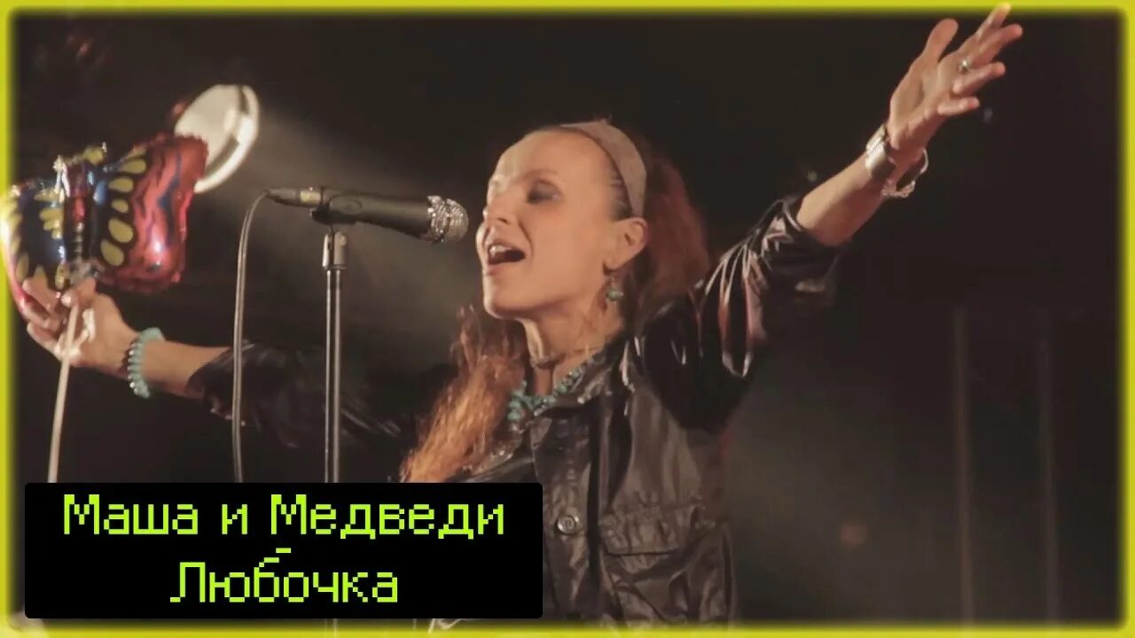 Любочка либе либе аморе аморе. Маша и медведи группа лысая. маша и медведи группа любочка. маша и медведи либе либе.