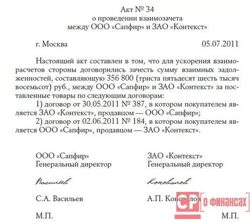 Акт взаимозачета между организациями. Акт взаимозачета денежных средств. Акт зачета взаимных требований образец 2020. Акт соглашение о зачете взаимных требований.