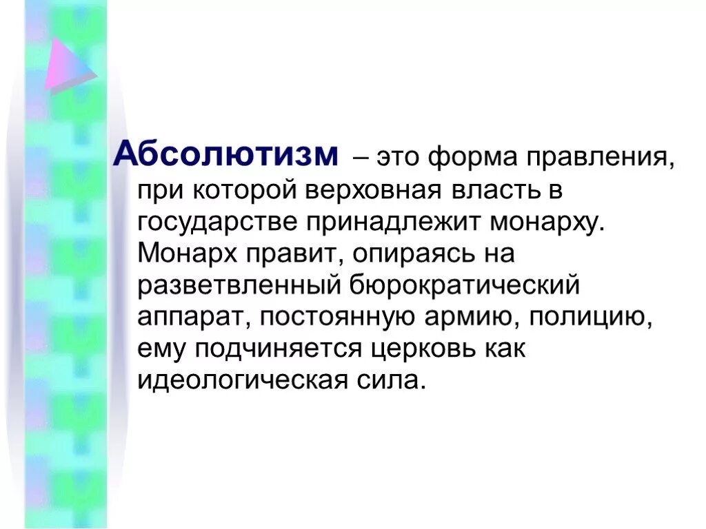 Абсолютизм. Абсолютизм это кратко. Абсолютизм это в истории. Абсолютистское государство это. Абсолютная монархия что это