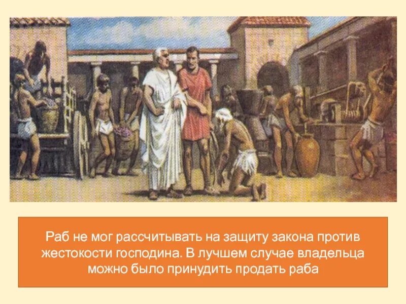 Какими способами римляне принуждали невольников к труду. Рабовладение в древнем Риме. Рабы и рабовладельцы в Риме. Рабы в имении землевладельца в Риме 5 класс. Древние рабства в древнем Риме.