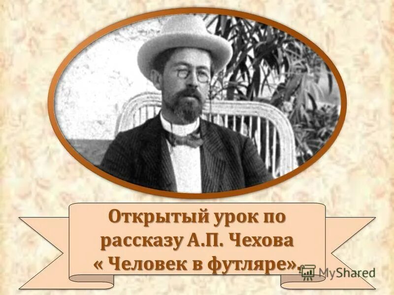 Чехов человек в футляре презентация. А П Чехов человек в футляре. Человек в футляре. Человек в футляре иллюстрации. Открытый урок Чехова.