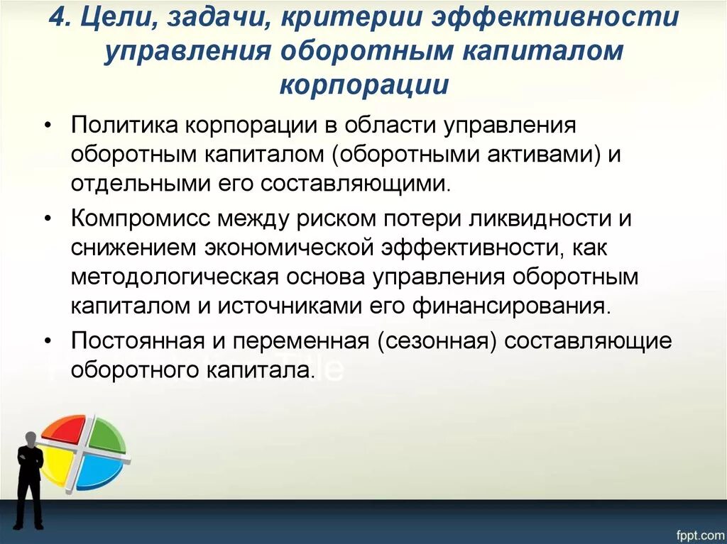 Цель управления активами. Цель управления оборотным капиталом. Задачи управления капиталом. Цель политики управления оборотным капиталом. Укажите цели управления оборотным капиталом корпорации:.