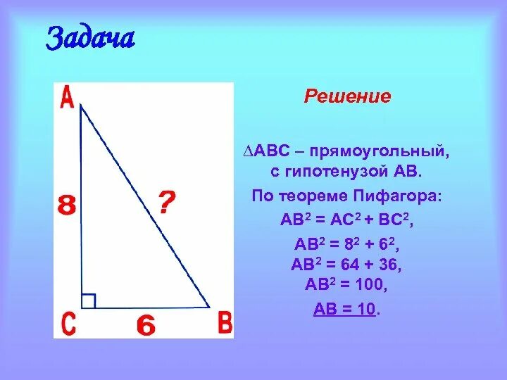 Теорема Пифагора ac2 ab2+bc2. Решение задач нахождение по теореме Пифагора. Как найти сторону ab по теореме Пифагора. Как решать по теореме Пифагора. Нахождение теоремы пифагора