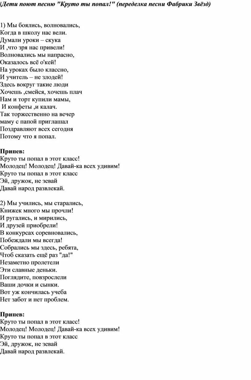 Песня ты попал в 5 класс. Круто ты попал текст. Песня круто ты попал в 5 класс слова. Песня переделка на выпускной круто ты попал. Песня круто ты попал.