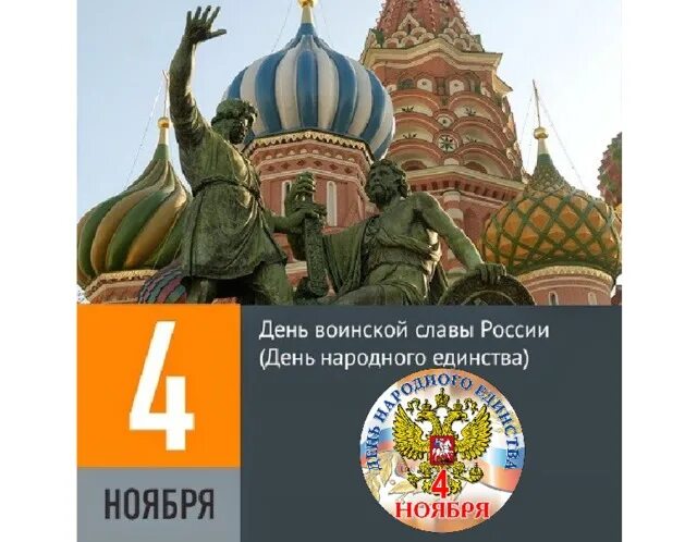 Памяти поколений дни воинской славы. День народного единства день воинской славы России. 4 Ноября день воинской славы России день народного единства. Дни воинской славы РФ 4 ноября. 4 Ноября день воинской славы России кратко.