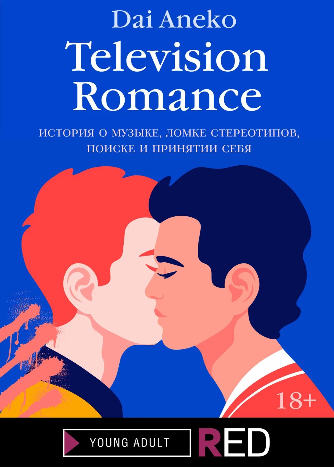 Television Romance. Television Romance фанфик. Книги про Телевидение. Порочный рыцарь книга. Romance читать