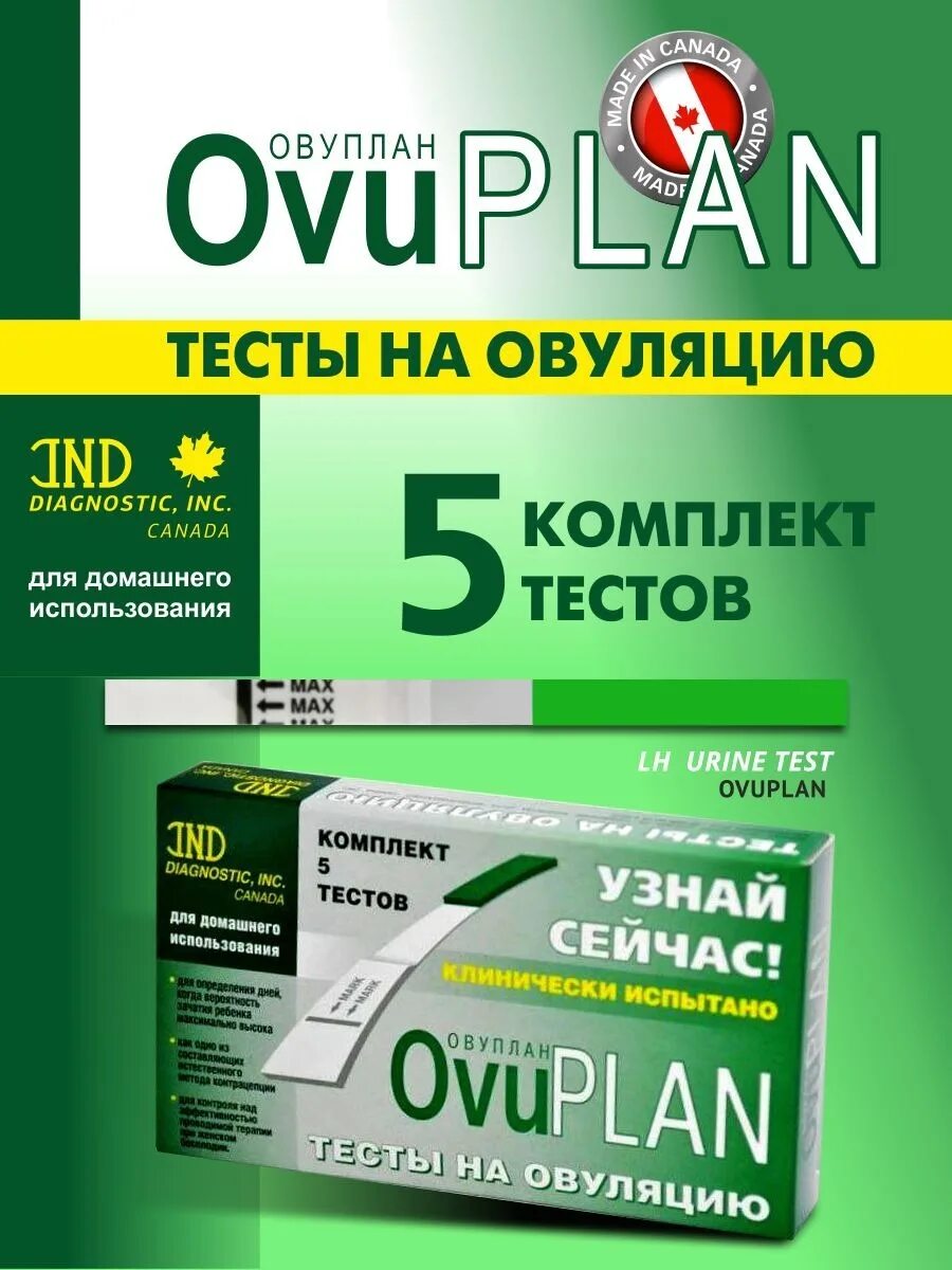 Овуплан овуляция. OVUPLAN тест. Тест на овуляцию OVUPLAN. Тест на овуляцию OVUPLAN 5шт. Овуплан тест на овуляцию 5.