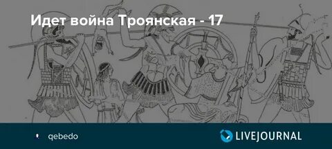 Нарисовать троянскую войну история 5 класс