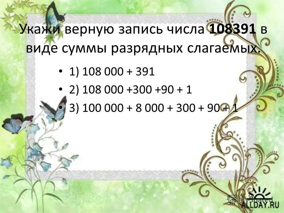 Заменить число суммой разрядных слагаемых 308. Заменить число суммой разрядных слагаемых 308