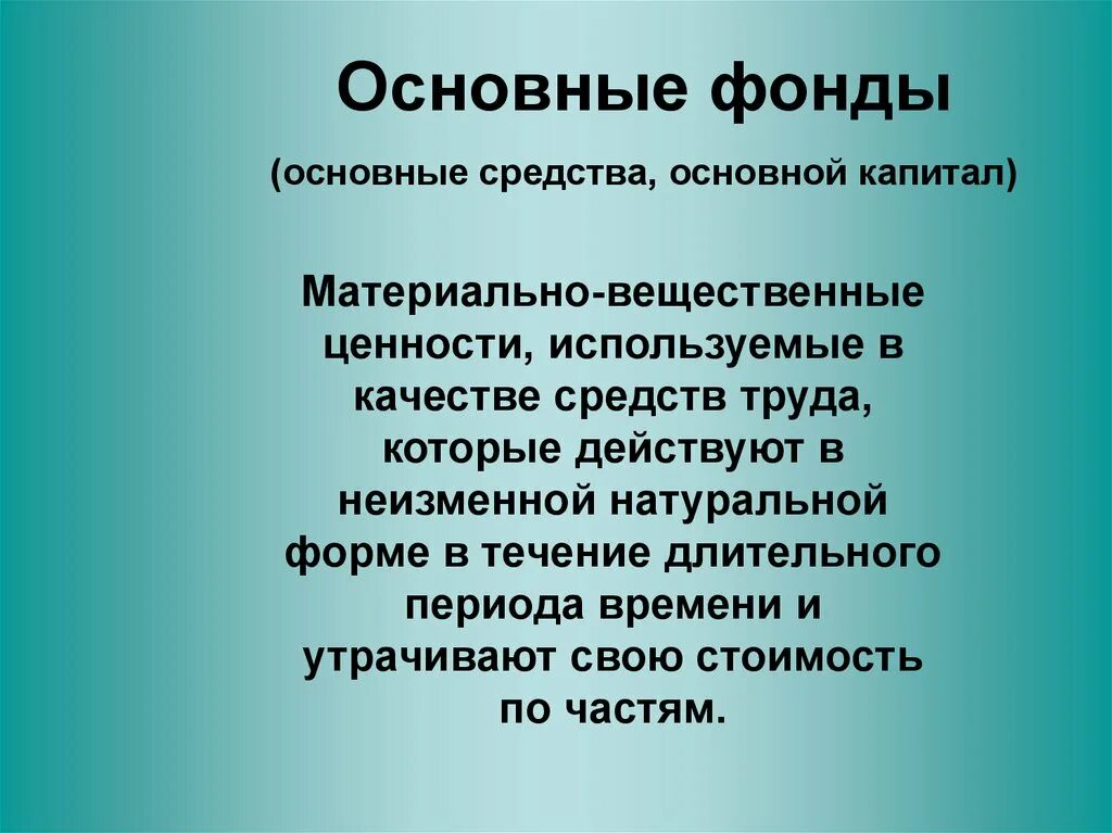 Вещественные ценности. Основной капитал презентация. Основные фонды это материально-вещественные ценности. Материально вещественный капитал.