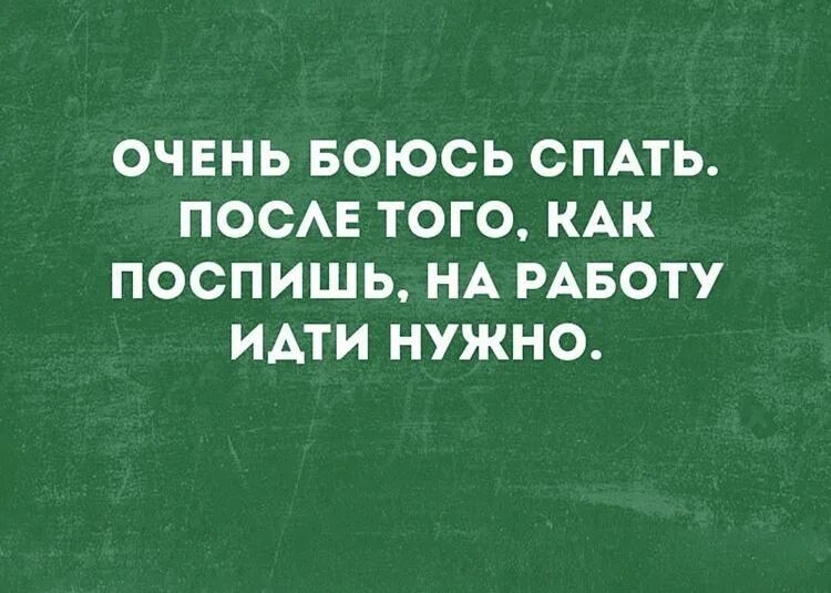 Боюсь засыпать. Боюсь спать как поспишь на работу нужно идти. Спать боюсь после того как поспишь.