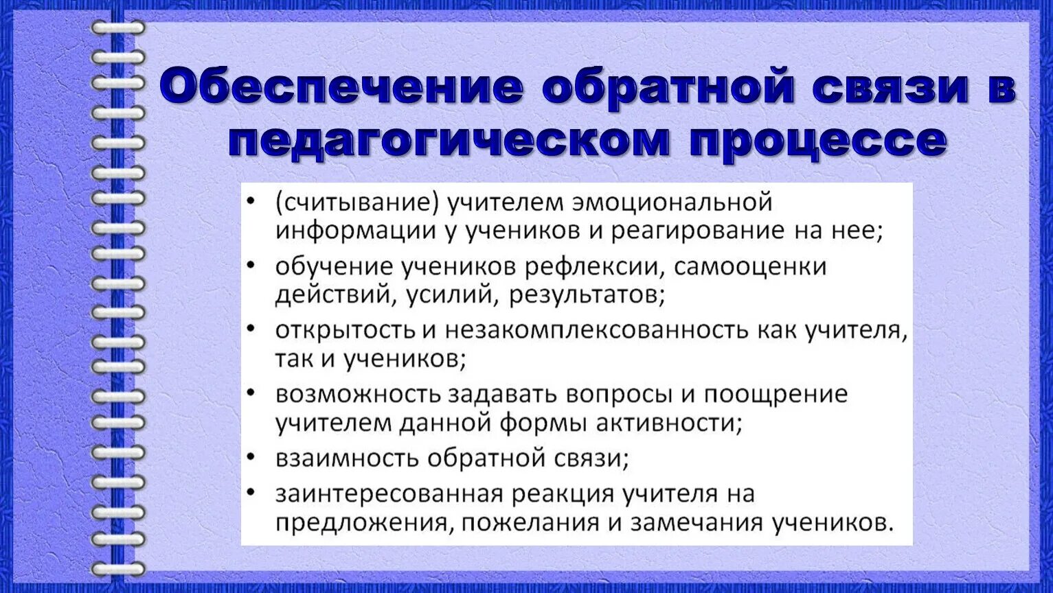 Установление обратная связь. Способы установления обратной связи в педагогической коммуникации. Обратная связь в педагогике. Оюемпесние оьратно свчжи. Обратная связь в педагогической коммуникации.