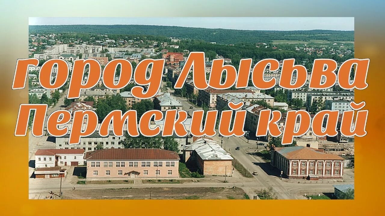 Герб города лысьва. Чусиг чусик лысьва лысьва. Лысьва песни. Лысьва город. Город лысьва пермский край.